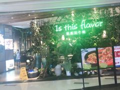 门面-原味田园·客家菜·土窑鸡(中航城君尚购物中心店)