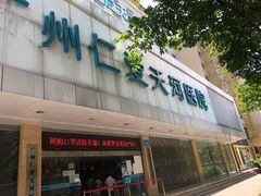 -广州仁爱天河医院体检中心