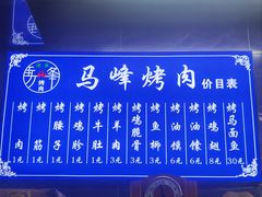 -清真·马峰烤肉(小学习北巷店)