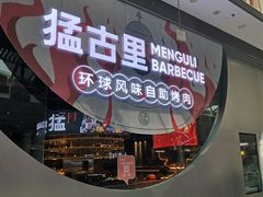 -猛古里烤肉自助(荟聚中心店)