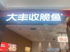 -大丰收脆鱼(闽侯永嘉店)
