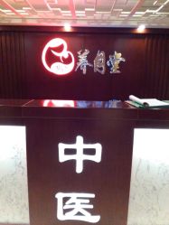 -养月堂中医养生月子会所(中心妇产店)