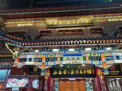 -西安贾三灌汤包·回坊小吃·清真炒菜(北院门总店)