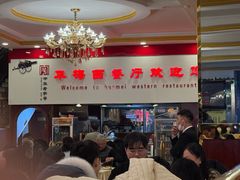 -华梅西餐厅(哈尔滨中央大街店)