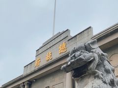 -南京中国近代史遗址博物馆(南京总统府)
