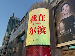 -远大购物中心(南岗店)