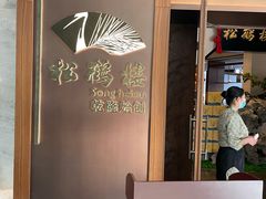 -松鹤楼·非遗·苏帮菜(融科店)