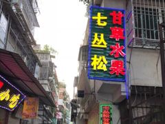 门面-老炳·七丛松甘草水果