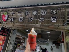 门面-十二中草莓冰·红豆沙冰屋(十二中店)