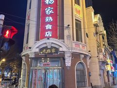 -老杨家熟食店