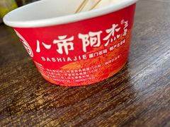 -八市阿杰五香(大元路分店)