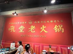 -吼堂老火锅(太古里总店)