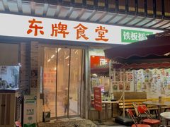 -东排食堂长沙小吃大排档(五一广场店)