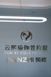 -樊栀普拉提·瑜伽·教培