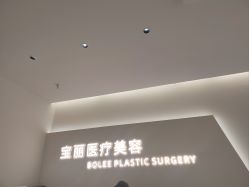 -重庆宝丽医疗美容