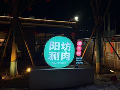 -阳坊胜利涮羊肉(阳坊老店)