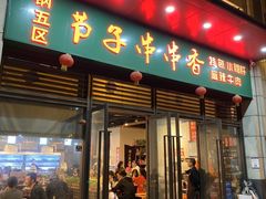 门面-钢五区节子串串香(环球汇·天誉店)