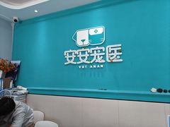 -安安宠医·臻爱宠物医院·宠保定点(营门口路分院)
