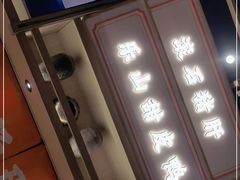 门面-川堂风·跷脚牛肉·乐山爆炒(宝山日月光店)