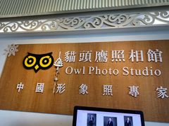 -猫头鹰照相馆(福田店)