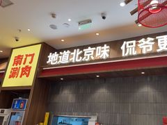 -侃爷南门铜锅涮肉