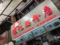 门面-银记肠粉店(北京路店)