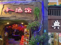 -醉小酒馆·川菜·江湖菜·重庆菜(观音桥旗舰店)