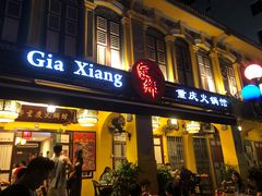 -家乡重庆火锅店