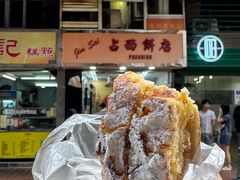 -占西饼店