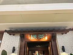 -绿茶餐厅(布吉万象汇店)