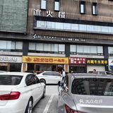 探店拾来运转一锅鲜（梦泽园）
