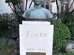 -上海蔡元培故居陈列馆