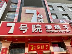 门面-7号院家宴.烧鸽子(门头沟店)