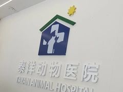 -泰洋动物医院·神经专科·磁共振·CT(天河公园总院)