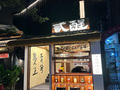 -贰醒·私房小院烧烤 (太古里店)