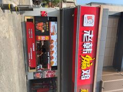 门面-老韩煸鸡·中国炸鸡(摩尔城店)