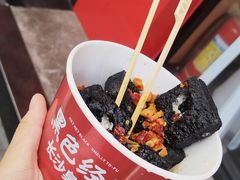 -黑色经典臭豆腐·湖南特产(坡子街店)