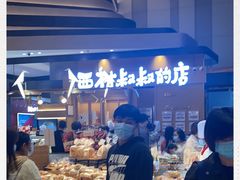 -西村叔叔的店·面包·甜品·蛋糕(清河万象汇店)