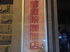 -SNH48星梦剧院