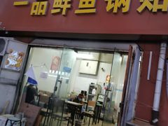 门面-一品鲜鱼锅贴(人民一路店)