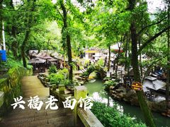 -兴福老面馆(寺路街店)