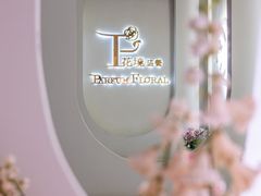 -PARFUM FLORAL花境法餐(南京首店)