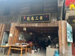 -黄三汤圆