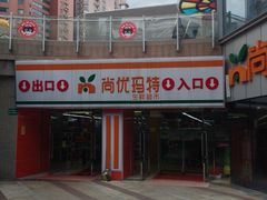 -尚优玛特(田尚坊商业中心店)