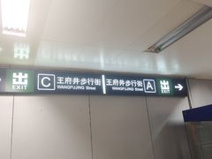 -王府井(地铁站)