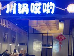 -川锅哎哟·麻辣香锅(国大城市广场店)
