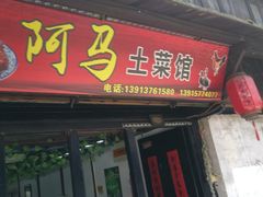 门面-阿马土菜馆