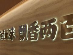 -陳香貴·蘭州牛肉面(月星环球港店)