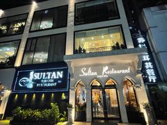 -苏坦土耳其餐厅(白云宾馆店)