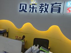 -贝乐少儿英语·全外教(滨江中心)